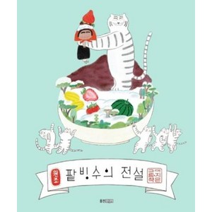 팥빙수의 전설