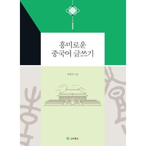 흥미로운 중국어 글쓰기, 인터북스