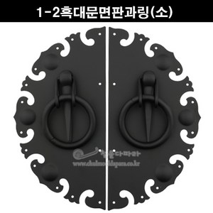 1-2흑대문면판과링(소)(옛날장식/사찰장식/한옥장식/한옥대문장식/전통장식/한옥링고리/대문링고리/한옥대문손잡이), 좌우1세트, 1개