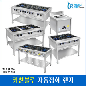 키친블루 업소용 간택기 시그마 클린 자동점화 렌지 가스레인지 영업용렌지, 2구 렌지, LPG, 900(큰불2개)