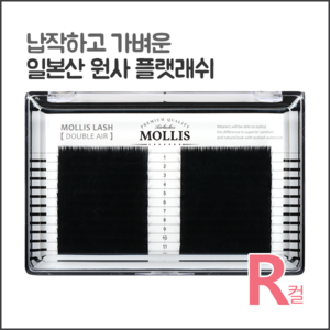 모리스래쉬 R컬(JC컬), 1개, 0.20/9mm