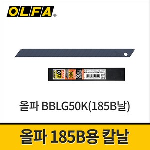 올파 BBLG50K 185B용칼날 9mm(50p 1팩) / 185B전용날