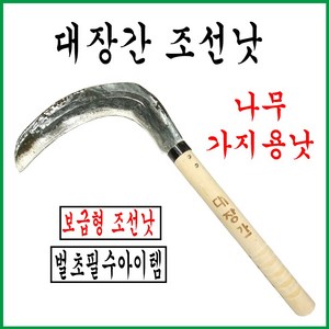 풀낫/외낫/벌초용/조선낫/단조낫/특제낫/대장간낫/조선낫보급형, 1개