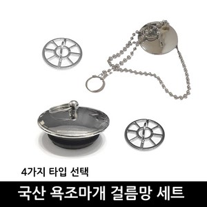 욕조마개/+/욕조거름망/국산정품/이크린주방, 선택2번 메탈고리부착형 욕조마개+걸름망, 1개