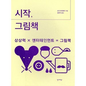 시작 그림책:상상력 X 엔터테인먼트 = 그림책, 안그라픽스, 도이 아키후미 저/김민지 역