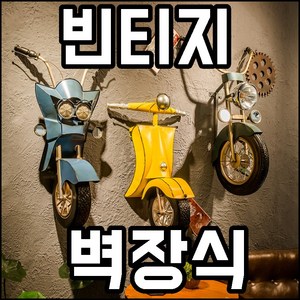 본프리데코 벽 인테리어 소품 술집 카페 장식품 빈티지 클래식 오토바이 바이크 레트로 벽장식, 2. 빈티지_옐로우