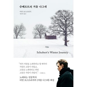 슈베르트의 겨울 나그네, 바다출판사, 이언 보스트리지