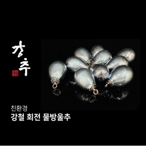 [삼원] 강추 친환경 강철 물방울추 회전 봉돌, 1개