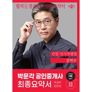 2023 박문각 공인중개사 김덕수 최종요약서 1차 민법 민사특별법