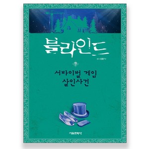 블라인드, 7권, 서울문화사