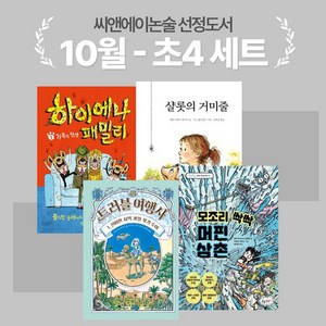 [씨앤에이논술] 2024년 10월 초4 선정도서 세트(전4권) 트러블 여행사 1 + 샬롯의 거미줄 + 모조리 싹싹 머핀 삼촌 + 하이에나 패밀리 1 가족의 탄생