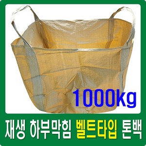 재생 하부막힘 벨트타입 1000kg톤백 86x86x100cm 상부오픈형 하부배출구 없음, 개당가격