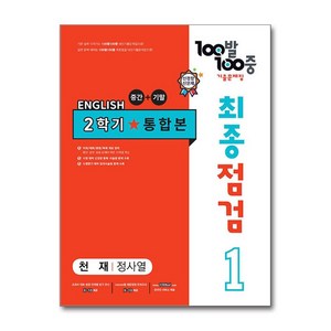 사은품증정)100발 100중 기출문제집 최종점검 2학기 통합본 중1 영어 천재 정사열 (2024년용), 영어영역, 중등1학년