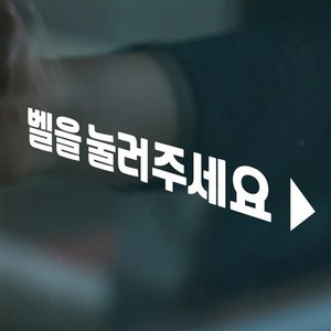 아트박스/코이핀즈 벨을 눌러주세요 미니화살표 가게 안내 스티커 small, 검정색