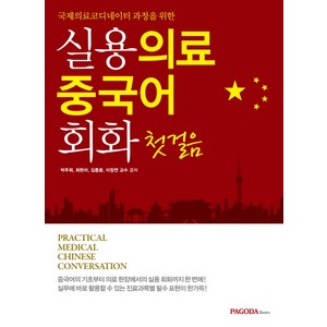 국제의료코디네이터 과정을 위한실용 의료 중국어 회화 첫걸음, 파고다북스, 박주희, 최현미, 김종춘, 이정연