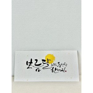 메리앤볼 프리미엄 캘리그라피 고급형 용돈 봉투 5개입 10개입 (추석 명절 생일 축하 감사), 보름달한가위10개입