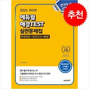 2025 에듀윌 매경TEST 실전문제집 무료특강+모의고사 4회분