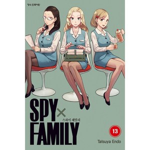 스파이 패밀리 Spy Family 13, 학산문화사, 엔도 타츠야 글그림