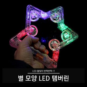 티앤씨몰 [야광 LED 용품] 별 모양 탬버린, 1개