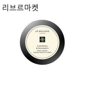 (정품)조말론 라임 바질 앤 만다린 바디 크림 50ml [백화점정품], 1개