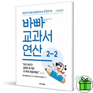 (사은품) 바빠 교과서 연산 초등 2-2 (2024년), 수학영역, 초등2학년