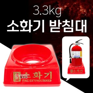 철모아 3.3kg전용 소화기 받침대1구 분말소화기용 가정용소화기용, 1개