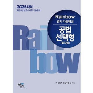 2025대비 Rainbow 변시 기출해설 공법 선택형: 회차별, 학연