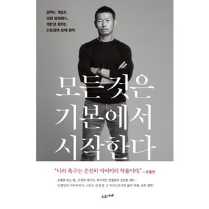 모든 것은 기본에서 시작한다(교보문고 단독 양장본):실력도 기술도 사람 됨됨이도 기본을 지키는 손웅정의 삶의 철학, 수오서재, 손웅정