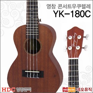 HDC영창 우쿨렐레 YK-180C, 콘서트, 1개