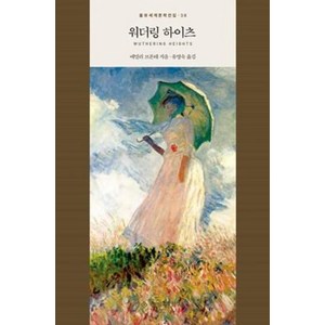 워더링 하이츠 (을유세계문학전집 시리즈 38) (양장), 을유문화사