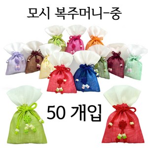 (주)파앤카코리아 복주머니, 모시-중-랜덤(개별포장), 50개입