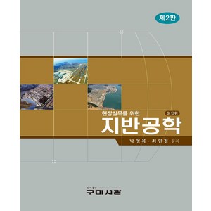 현장실무를위한 지반공학, 구미서관, 박영목, 최인걸(저), 최인걸,박영목