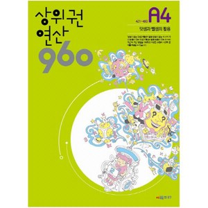 시매쓰 상위권 연산 960 A4 : 421~480 덧셈과 뺄셈의 활용, 시매쓰출판