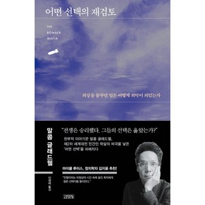 어떤 선택의 재검토, 말콤 글래드웰, 김영사