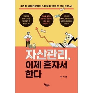 자산관리 이제 혼자서 한다, 이차영, 학현사