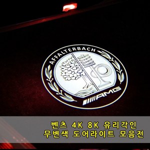 [당일출고] 벤츠 4K 8K 유리각인 무변색 도어라이트 전기차 신형차 A B C E S CLA CLS GLA GLC GLE GLS EQA EQC EQE EQS 도어웰컴등, 00-8K 방열판도어라이트, (방열판전용로고)-02.이니셜, 1개