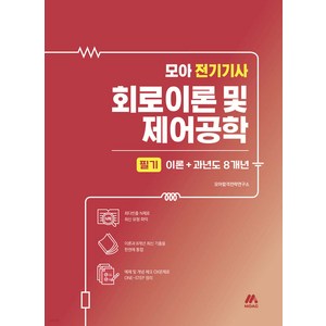 모아 전기기사 회로이론 및 제어공학 필기 이론+과년도 8개년 모아교육