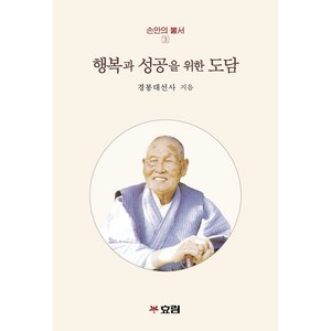 행복과 성공을 위한 도담, 효림, 경봉대선사, 김현준(저)