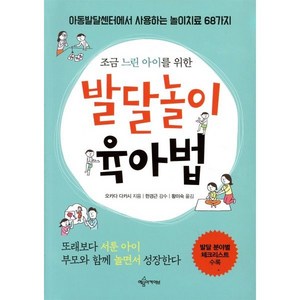 조금 느린 아이를 위한발달놀이 육아법:아동발달센터에서 사용하는 놀이치료 68가지  발달분야별 체크리스트 수록, 예문아카이브