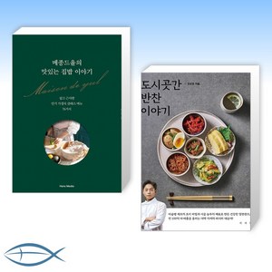 [오늘의 요리] 메종드율의 맛있는 집밥 이야기 + 도시곳간 반찬 이야기 (전2권)