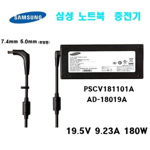 삼성 오디세이 어댑터 PSCV181101A AD-18019A SAMSUNG 어댑터 180W 19.5V 9.23A 7.4mm 5.mm 중앙핀, 1개