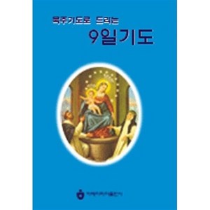 묵주기도로 드리는 9일기도, 묵주기도로 드리는 9일기도(스프링)