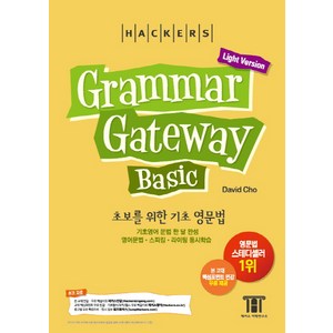 해커스그래머 게이트웨이 베이직: 초보를 위한 기초 영문법 (Gamma Gateway Basic Light Vesion), 해커스어학연구소