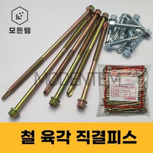 철 육각 직결피스 철판피스 #14x 19mm ~ 180mm 1봉, 육각직결 #14 x 100mm(1봉-100개), 1개