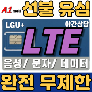 에이원몰 한국유심 선불유심 칩 음성 문자 데이터 LTE무제한 LG U+망 본인 인증문자 가능, 1개, 3Mbps 속도 무제한, 30일