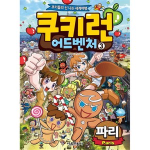 쿠키런 어드벤처 : 파리, 서울문화사, 9788926395950, 3