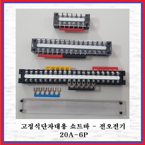 전오전기 쇼트바 콘몬바 고정식20A단자대용 JOST 20A-6P(황색 1EA), 1개