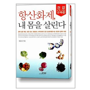 항산화제 내 몸을 살린다, 모아북스, 정윤상