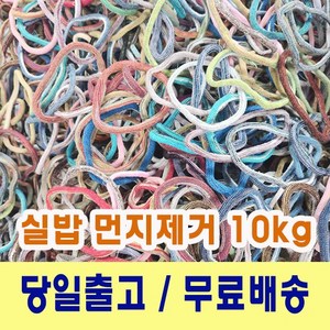 양말목공예 10kg 혼합믹스 실밥먼지제거, 혼합, 1개