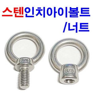 스텐인치아이볼트 스텐인치아이너트 스텐 앙카 와이어 고리, 스텐 인치 아이너트 1/4, 1개